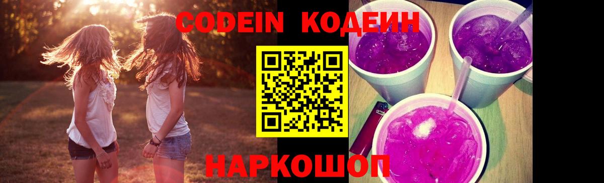 Codein напиток Lean (лин) Советская Гавань